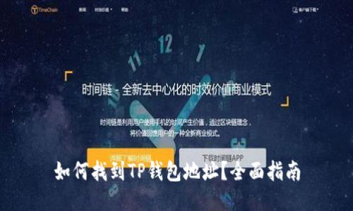 如何找到TP钱包地址？全面指南