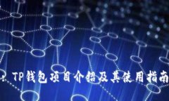 : TP钱包项目介绍及其使用