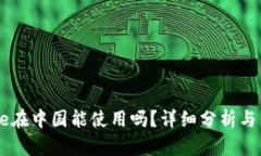 Coinbase在中国能使用吗？详细分析与用户指南