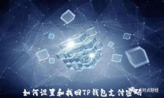 如何设置和找回TP钱包支付
