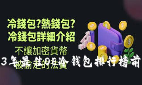 2023年最佳OE冷钱包排行榜前十名