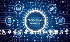 如何在TP钱包中重新登录：