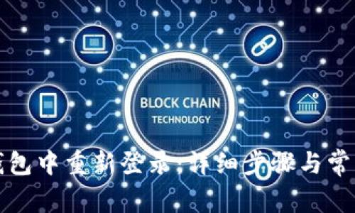 如何在TP钱包中重新登录：详细步骤与常见问题解答