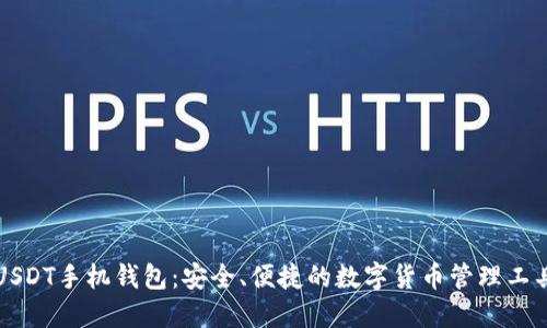 USDT手机钱包：安全、便捷的数字货币管理工具