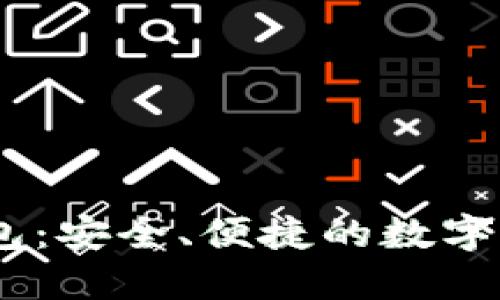 USDT手机钱包：安全、便捷的数字货币管理工具