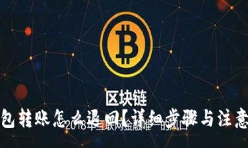 :
tp钱包转账怎么退回？详细步骤与注意事项