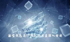 波宝钱包与TP钱包的关系深