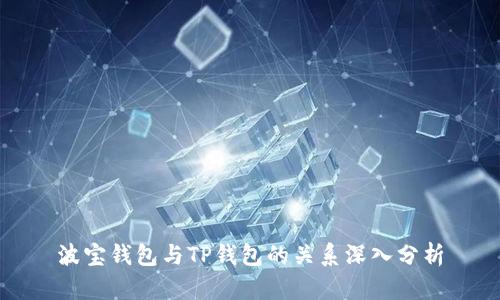 波宝钱包与TP钱包的关系深入分析