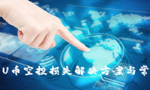 TP钱包中的U币空投损失解决方案与常见问题解析