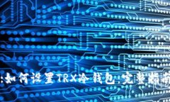 :如何设置TRX冷钱包：完整指南
