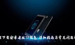 如何下载安卓老版TP钱包：