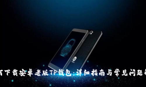 如何下载安卓老版TP钱包：详细指南与常见问题解答
