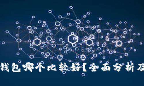 数字钱包哪个比较好？全面分析及推荐