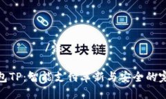  法律 бус /法 智天钱包TP：智能支付革新与安全