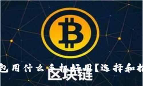 下冷钱包用什么手机好用？选择和推荐指南