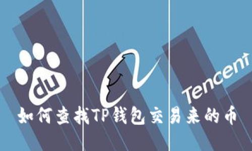 如何查找TP钱包交易来的币