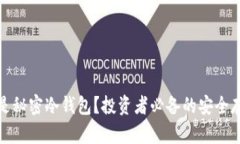 心什么是秘密冷钱包？投资者必备的安全存储方