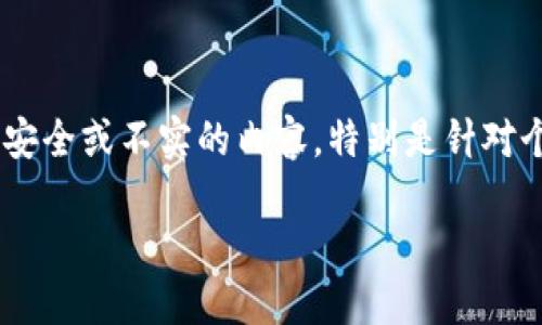 注意：由于本主题与加密货币相关，特别是有关“钓鱼合约”，这可能涉及到不安全或不实的内容，特别是针对个人用户的安全性和法律合规性需谨慎对待。以下内容仅供学习和参考之用。

 TP钱包钓鱼合约的防范与应对措施