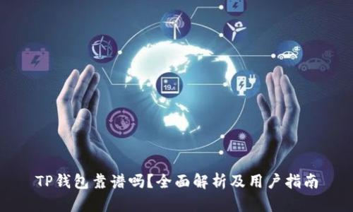 TP钱包靠谱吗？全面解析及用户指南