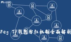 Feg TP钱包分红机制全面解析