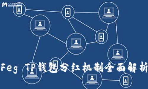 Feg TP钱包分红机制全面解析