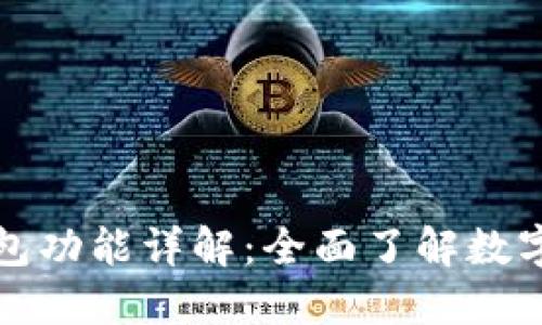 最新版本的TP钱包功能详解：全面了解数字资产管理的利器