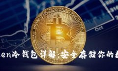 : imToken冷钱包详解：安全存储你的数字资产