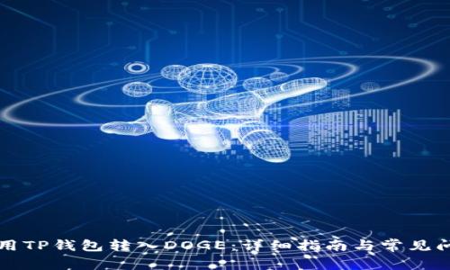 如何使用TP钱包转入DOGE：详细指南与常见问题解析