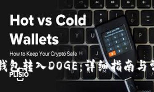 如何使用TP钱包转入DOGE：详细指南与常见问题解析