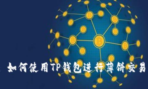 : 如何使用TP钱包进行薄饼交易？