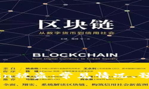 如何应对Blockchain被盗：常见情况、预防措施与应急指南
