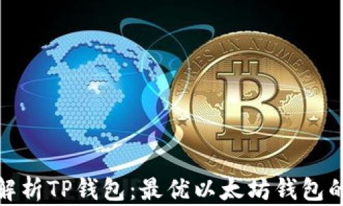 
全面解析TP钱包：最优以太坊钱包的选择