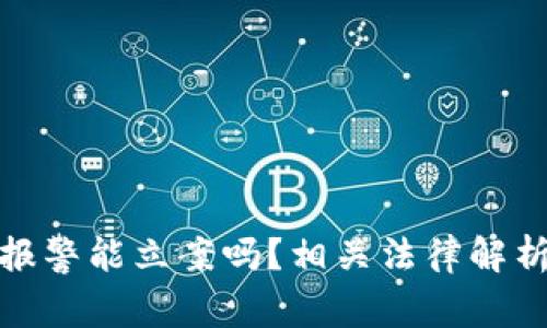 TP钱包被盗报警能立案吗？相关法律解析与防范措施