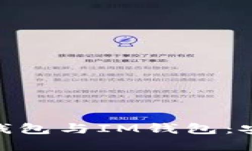 : 全面解析多签钱包与IM钱包：安全性与使用体验