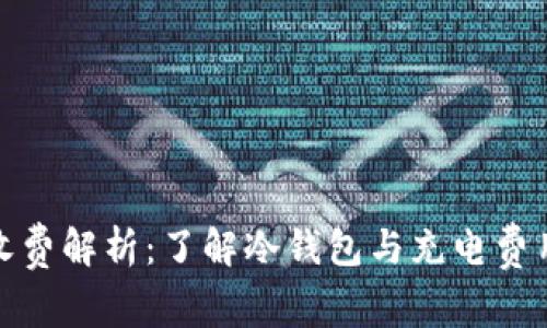 冷钱包转账收费解析：了解冷钱包与充电费用的核心概念