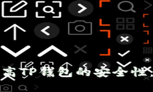 : 如何提高TP钱包的安全性：全面指南