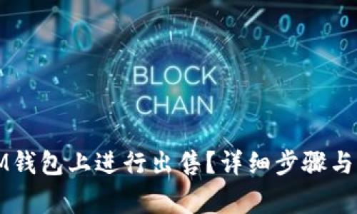 如何在IM钱包上进行出售？详细步骤与注意事项