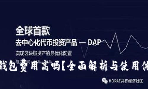 TP钱包费用高吗？全面解析与使用体验