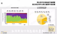   如何降低TP钱包转账费用