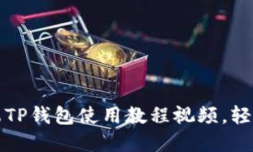 电脑端TP钱包使用教程视频，轻松掌握