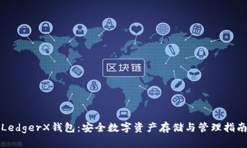 LedgerX钱包：安全数字资产存储与管理指南