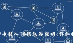 如何将U币转入TP钱包再转