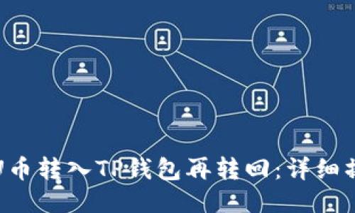 如何将U币转入TP钱包再转回：详细操作指南