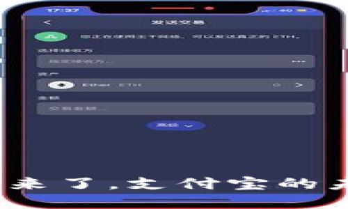 数字货币来了，支付宝的未来如何？