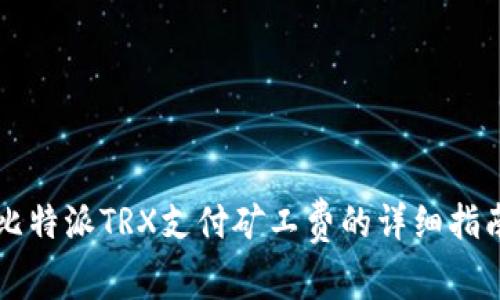 比特派TRX支付矿工费的详细指南