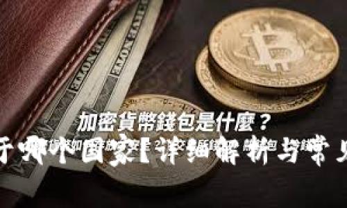 TP钱包属于哪个国家？详细解析与常见问题解答