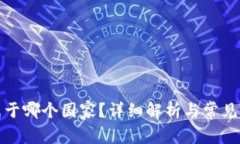 TP钱包属于哪个国家？详细