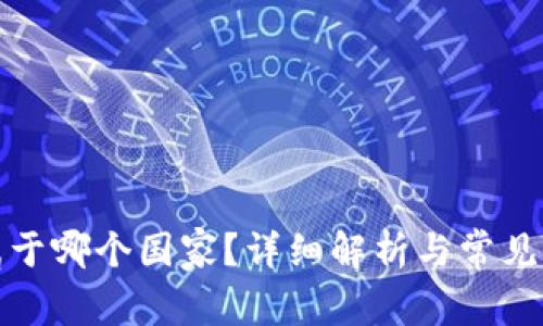 TP钱包属于哪个国家？详细解析与常见问题解答