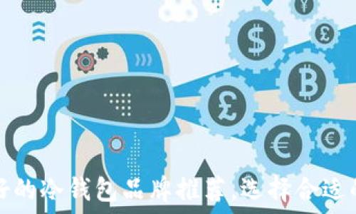   
2023年最好的冷钱包品牌推荐，选择合适的硬件钱包！