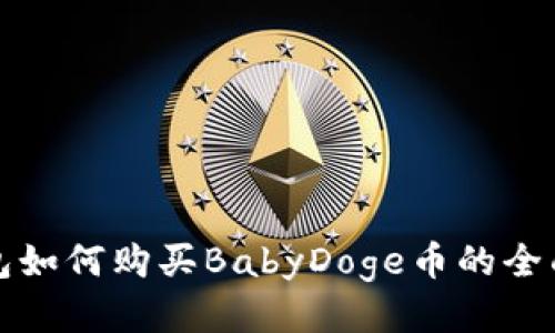 tp钱包如何购买BabyDoge币的全面指南
